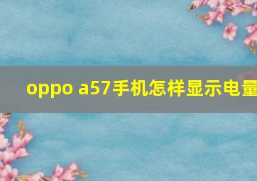 oppo a57手机怎样显示电量